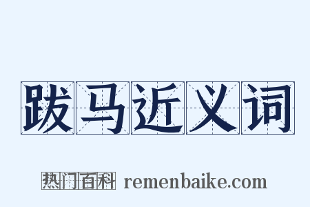 跋马近义词是什么意思的图片